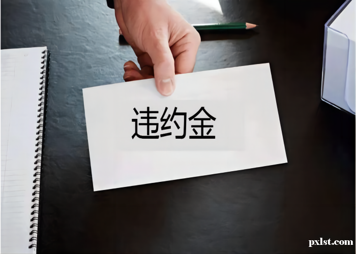 违约金2.png