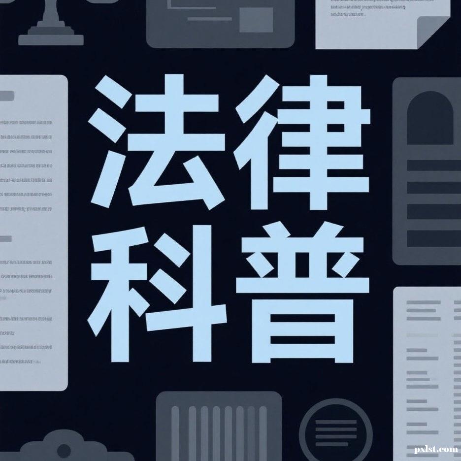 劳动纠纷的那些事儿——法律科普来帮忙